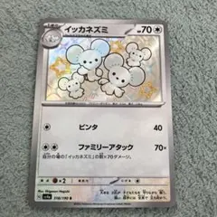 ポケモンカード　イッカネズミ　Sのサムネイル