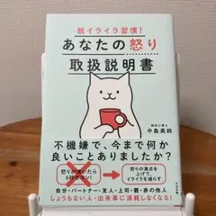 脱イライラ習慣! あなたの怒り取扱説明書　中島美鈴