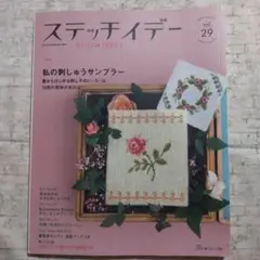 ステッチイデー vol.29/2019