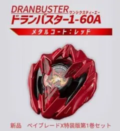 2025年最新】ベイブレードx ドランバスター メタルコートレッドの人気