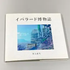 井上直久 イバラード博物誌 2冊セット 井上直久 イバラード博物誌 2冊セット Amazon.co.jp: イバラード