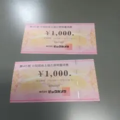 ビッグカメラ・コジマ　株主優待券　2000円分