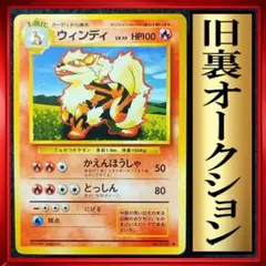 ウインディ ◆ 第1弾拡張パック　ポケモンカード　旧裏　ポケカ