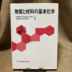 物質と材料の基本化学