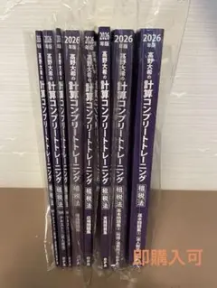 2026年版 高野大希の計算コンプリートトレーニング 租税法 全8冊
