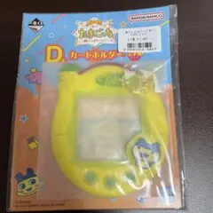 1番くじ たまごっち やんぐまめっち D賞カードホルダー