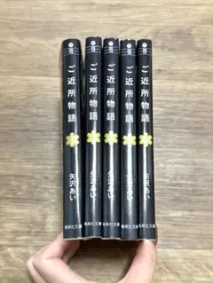 ご近所物語 全5巻セット