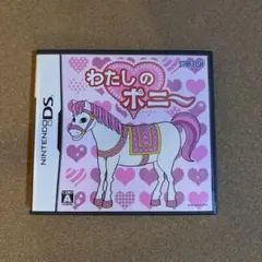 わたしのポニー　DS