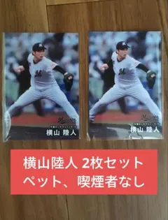 2枚セット★ペット、喫煙者なし★横山陸人 千葉ロッテ プロ野球チップス2026