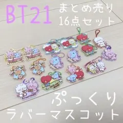 BT21 BTS ラバマスグミ ラバーマスコット キーホルダー まとめ売り