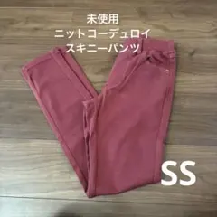 新品　未使用　ニットコーデュロイ　スキニーパンツ