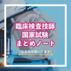 臨床検査技師 国家試験まとめノートのサムネイル