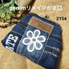 2154 デニムリメイクがま口ポーチ