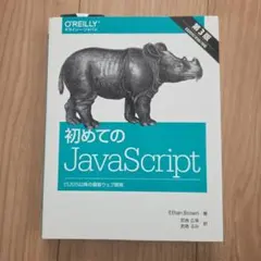 初めてのJavaScript ES2015以降の最新ウェブ開発のサムネイル