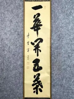 小林太玄『弄花香満衣』茶道具一行書 臨済宗大徳寺黄梅院住職 掛軸250