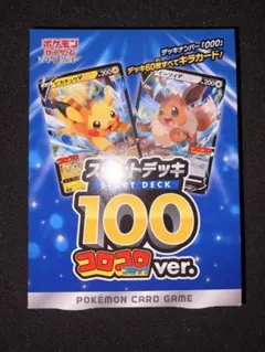 ポケモンカード　スタートデッキ 100 コロコロver.