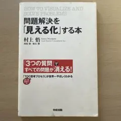 問題解決を「見える化」する本