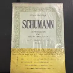 シューマン 子供の情景 アベッグ変奏曲