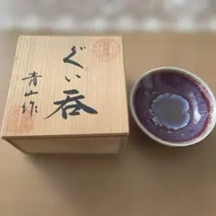 昭和時代の 有田焼 青山 作 ぐい呑み 箱付き 3点 まとめ売り。 2026年最新】青山 ぐい呑の人気アイテム - メルカリ