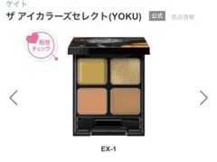 KATE ザ アイカラーズセレクト(YOKU)