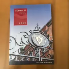SOPHIA U 大学案内 2025上智大学