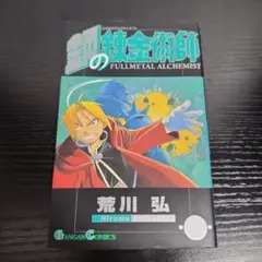 ☆ 鋼の錬金術師 少年ガンガン 2004年6月号付録 新品未開封 - メルカリ
