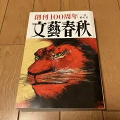 文藝春秋 2023年2月号　村上春樹　目覚めよ日本100の提言