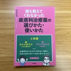 【裁断済】誰も教えてくれなかった皮膚科治療薬の選びかた・使いかた