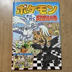 ポケモン わくわく 超めいろ