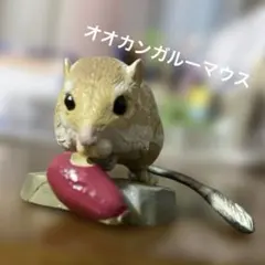 海洋堂　オオカンガルーマウス