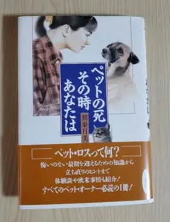 ペットの死、その時あなたは