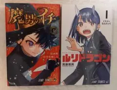早い者勝ち【即日・匿名配送】魔男のイチ 1巻 ルリドラゴン 1巻 2冊セット
