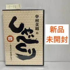 新品DVD 中村文昭のしゃべくり 六 - メルカリ