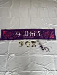 2026年最新】メンバー名：与田祐希 坂道シリーズ タオルの人気アイテム