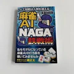 麻雀AI「NAGA」の鉄戦術 人工知能は人間を超える