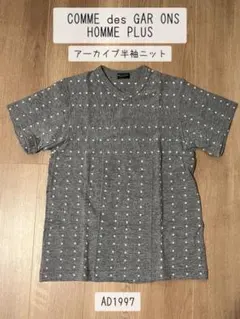 コムデギャルソン オムプリュス 半袖ニット　メンズ　Sサイズ　AD1997