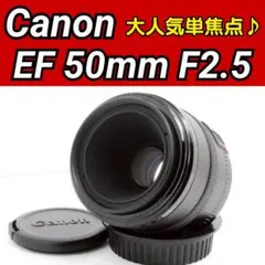 Canon EF 50mm F2.5 コンパクトマクロ ✨単焦点レンズ キヤノンのサムネイル