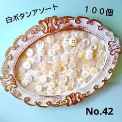 【No.42】 白ボタンアソート　100個　飾りボタン　ハンドメイドパーツ