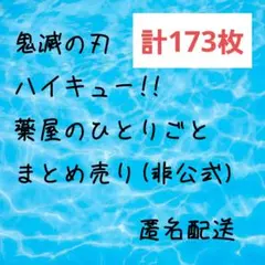 薬屋のひとりごと 鬼滅の刃 ハイキュー!! まとめ売り　おまけあり
