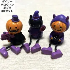 ハロウィン 置物 3個セット　足ブラ　 インテリア　ダイソー