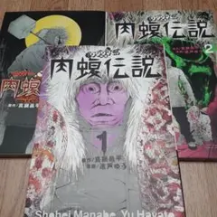 2026年最新】肉蝮伝説 セットの人気アイテム - メルカリ