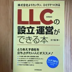 LLCの設立・運営ができる本 株式会社よりカンタン、ひとりでつくれる