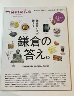 ハナコ　Hanako特別編集 鎌倉びいきが教える鎌倉の答え。