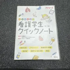 看護学生クイックノート : オールカラー