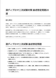 酒ディプロマ2次試験論述対策20問 解答・解説付sakediploma NO.1
