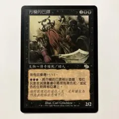MTG 汚らわしき者バルソー 中国語版 1枚 JUD版