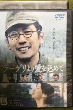 ラーゲリより愛を込めて　DVD