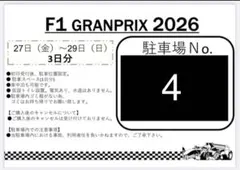 2026年最新】f1 日本グランプリ チケットの人気アイテム - メルカリ
