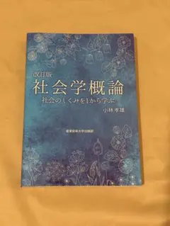 改訂版 社会学概論 社会のしくみを1から学ぶ 小林孝雄