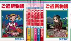 ご近所物語 全7巻 全巻セット 矢沢あい